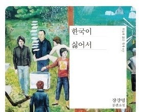  [온점서재] 한국이 싫어서 / 장강명