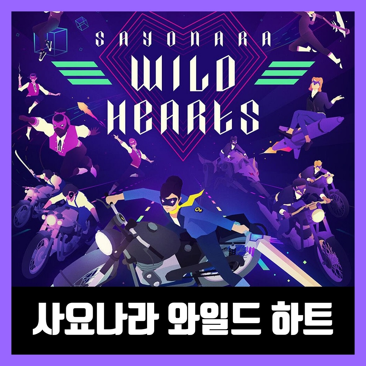  사요나라 와일드 하트 한글 무설치 Sayonara Wild Hearts