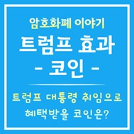 트럼프 혜택받은 코인 이야기