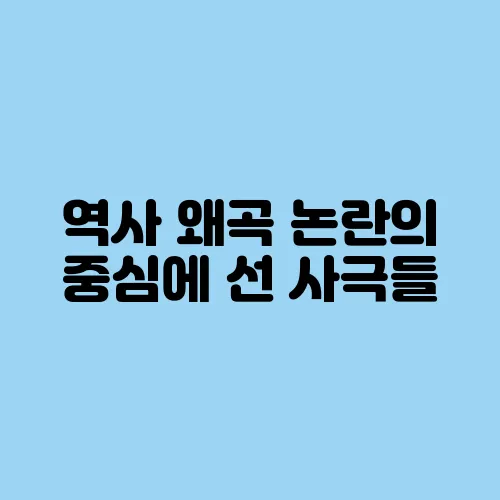 역사 왜곡 논란의 중심에 선 사극들