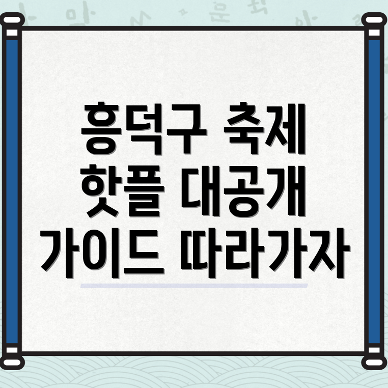 청주 흥덕구 축제