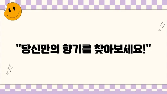 여성향수 선택의 기준: 좋아하는 향을 찾아라