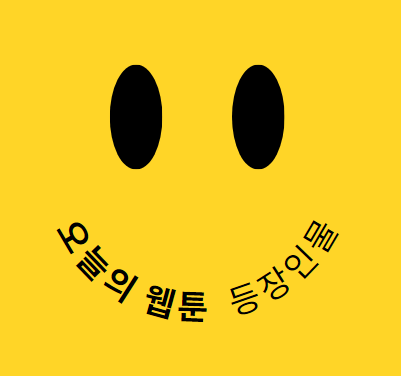  오늘의 웹툰 등장인물, 줄거리 총정리!