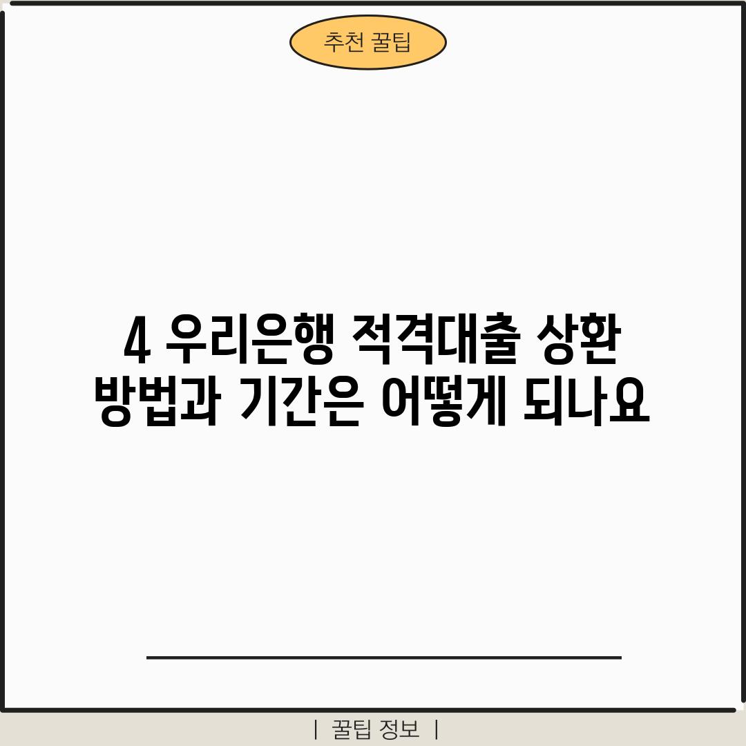 4. 우리은행 적격대출 상환 방법과 기간은 어떻게 되나요?