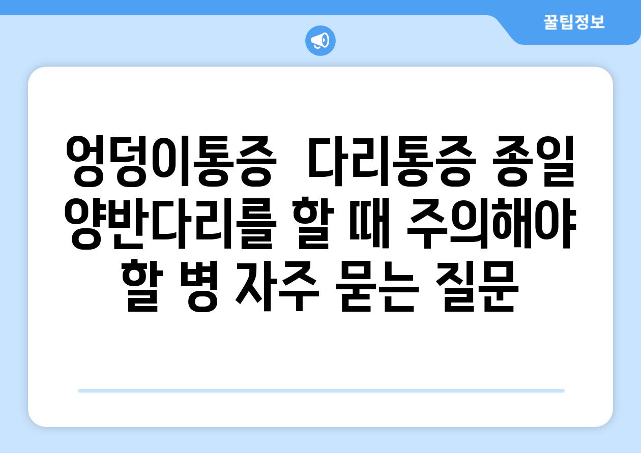 엉덩이통증  다리통증 종일 양반다리를 할 때 주의해야 할 병 자주 묻는 질문