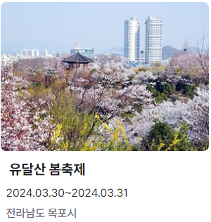 유달산 봄축제