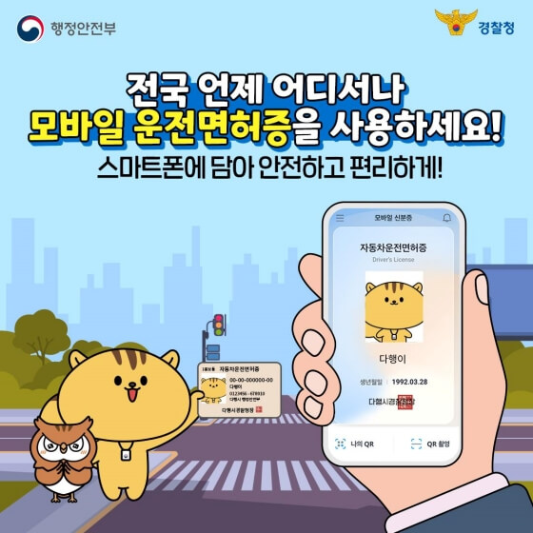 모바일 운전면허증 발급