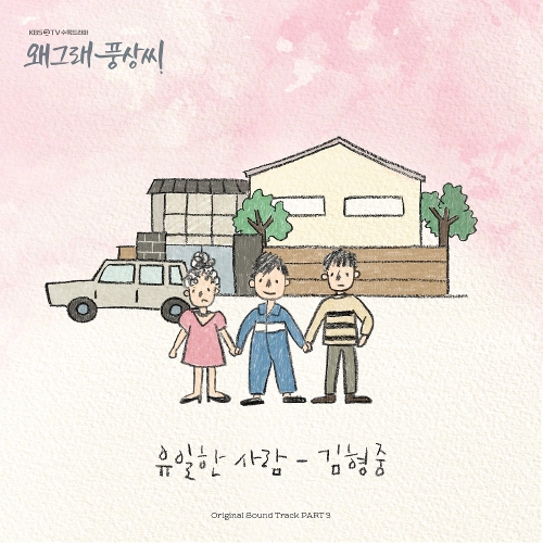  김형중 유일한 사람 듣기/가사/앨범/유튜브/뮤비/반복재생/작곡작사