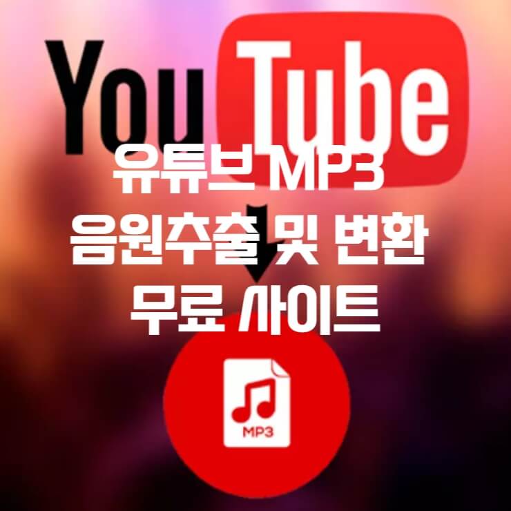 유튜브 MP3 음원추출 관련 썸네일