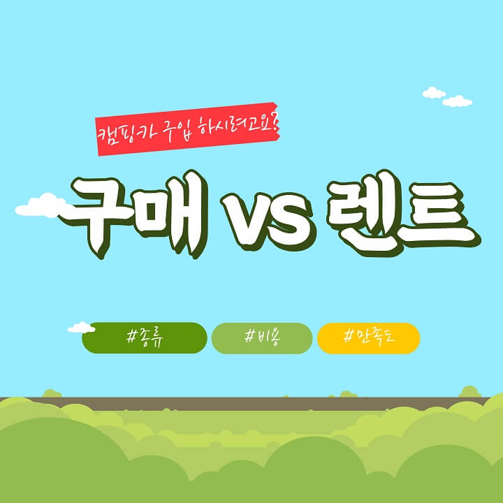  캠핑카 렌트 vs 구매 고민 한방에 끝내세요