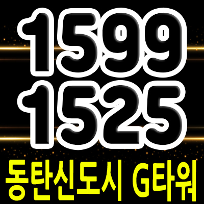  동탄신도시 G타워 지산 동탄 지식산업센터,공장,오피스,상가 분양정보 및 입지분석 모델하우스 위치 안내