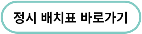 2024 대학입시 정시지원 방법 / 정시배치표 메가스터디&#44; 대성&#44; 종로학원&#44; 유웨이