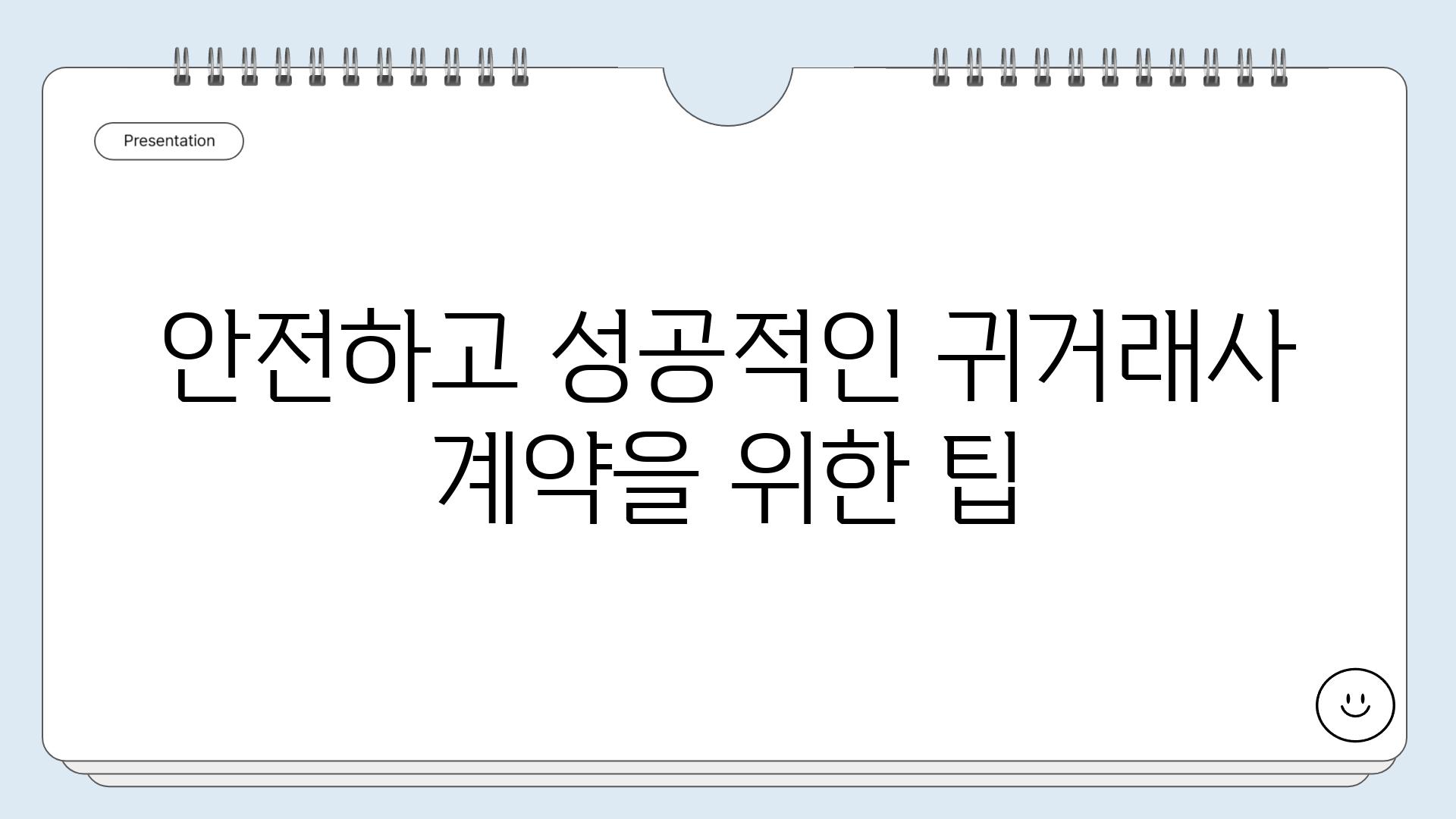 안전하고 성공적인 귀거래사 계약을 위한 팁