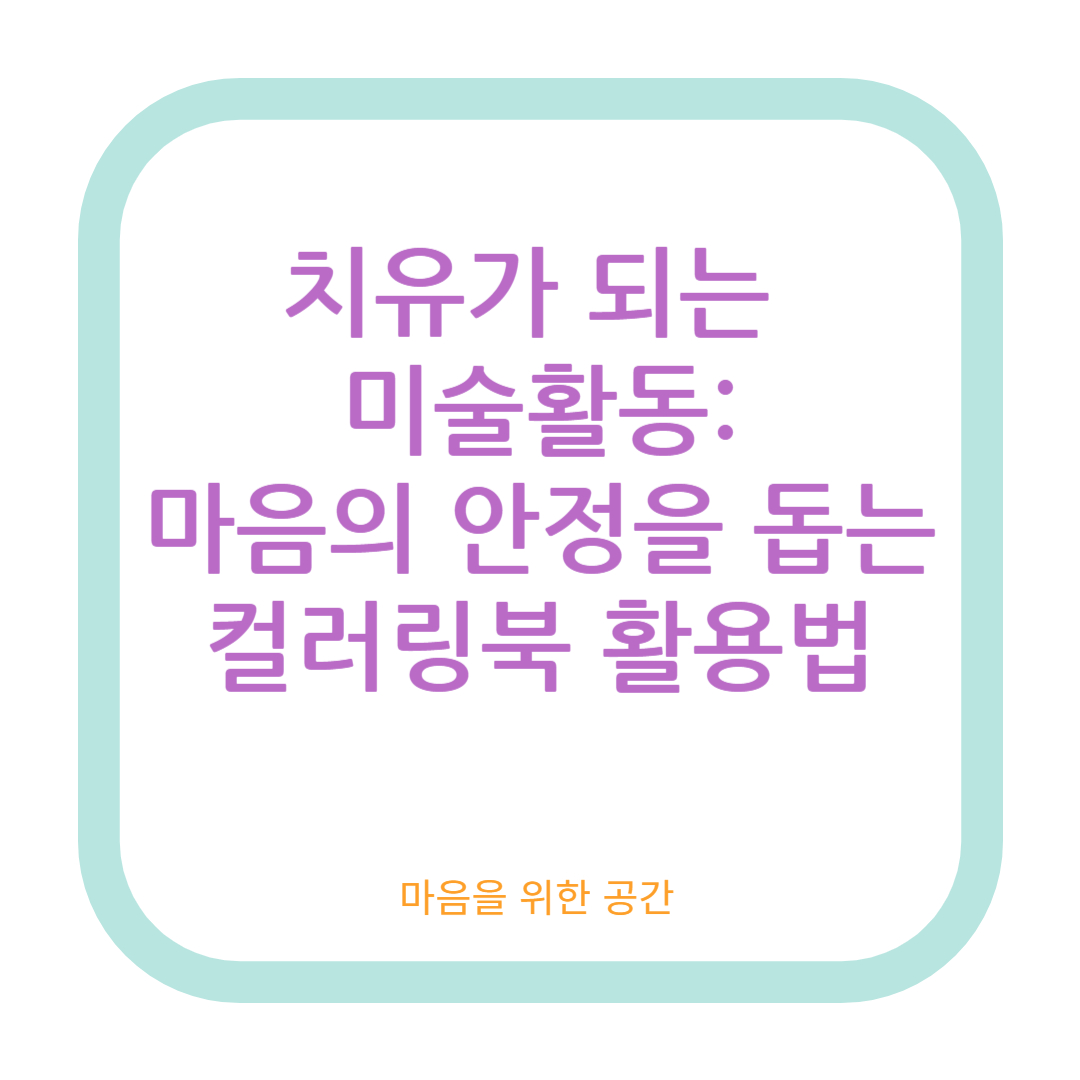 치유가 되는 미술활동