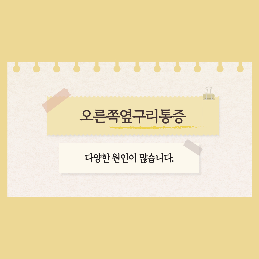  오른쪽옆구리통증 다양한 원인