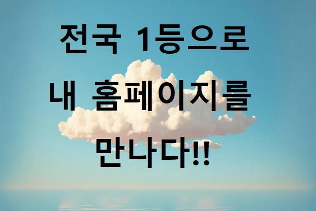  웹사이트 최적화 통합검색 상위노출 상단노출 조건!!
