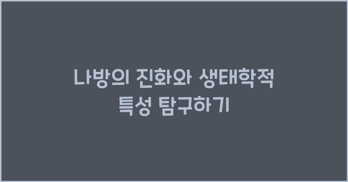 나방의 진화와 생태학적 특성