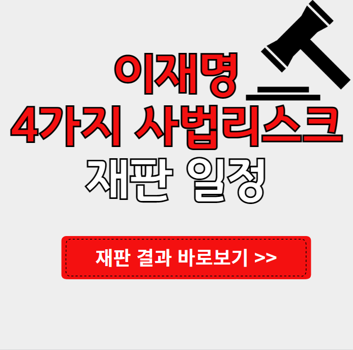 이재명 재판 결과