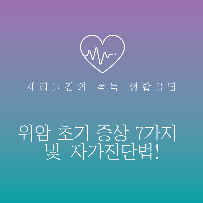  위암 초기증상 7가지와 자가진단법