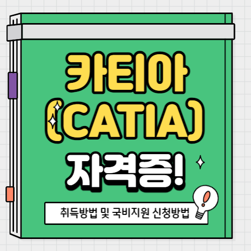 카티아-자격증-취득방법-및-내일배움카드-국비지원-신청하기