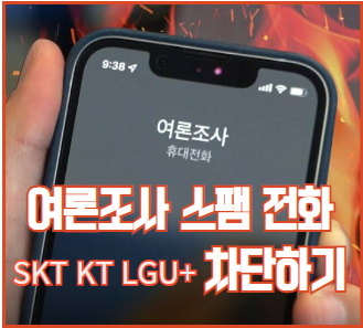 여론조사-SKT-KT-LG-스팸전화-차단방법