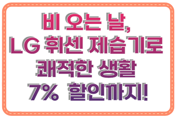 LG 휘센 제습기로 쾌적한 생활 7% 결제일 할인 누리세요!