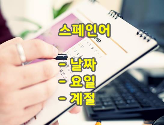  스페인어 날짜, 요일 그리고 계절 표현 방법 배우기.