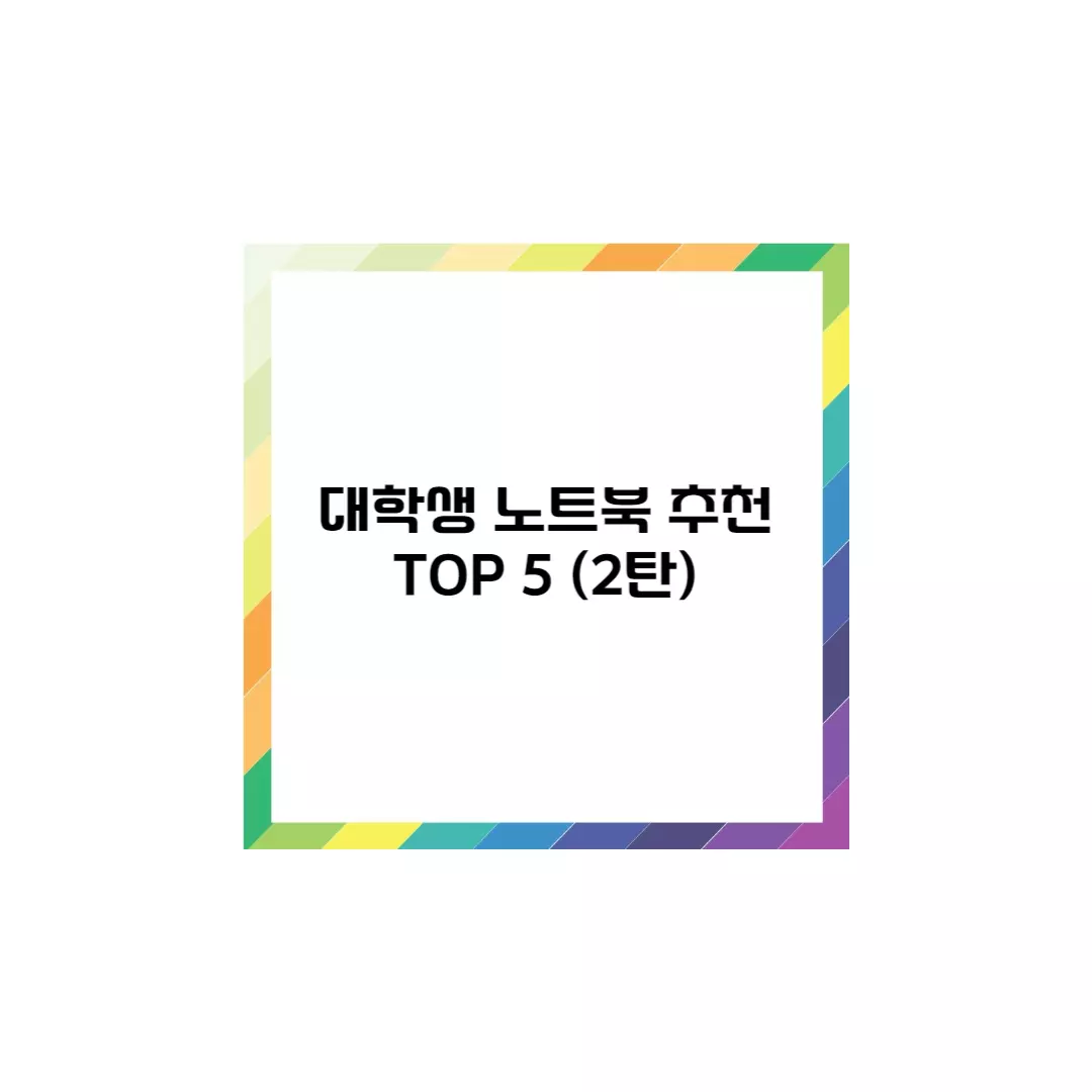  대학생 프로그래밍/코딩 노트북 추천 Top 5 (Part 2)
