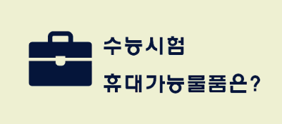 수능-시험-휴대-가능-물품