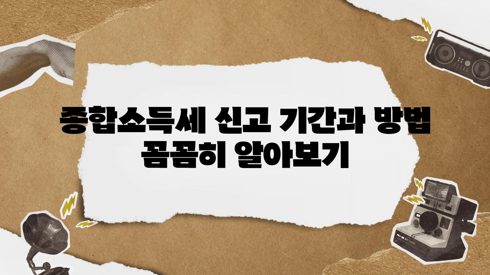 종합소득세 신고 날짜과 방법 꼼꼼히 알아보기