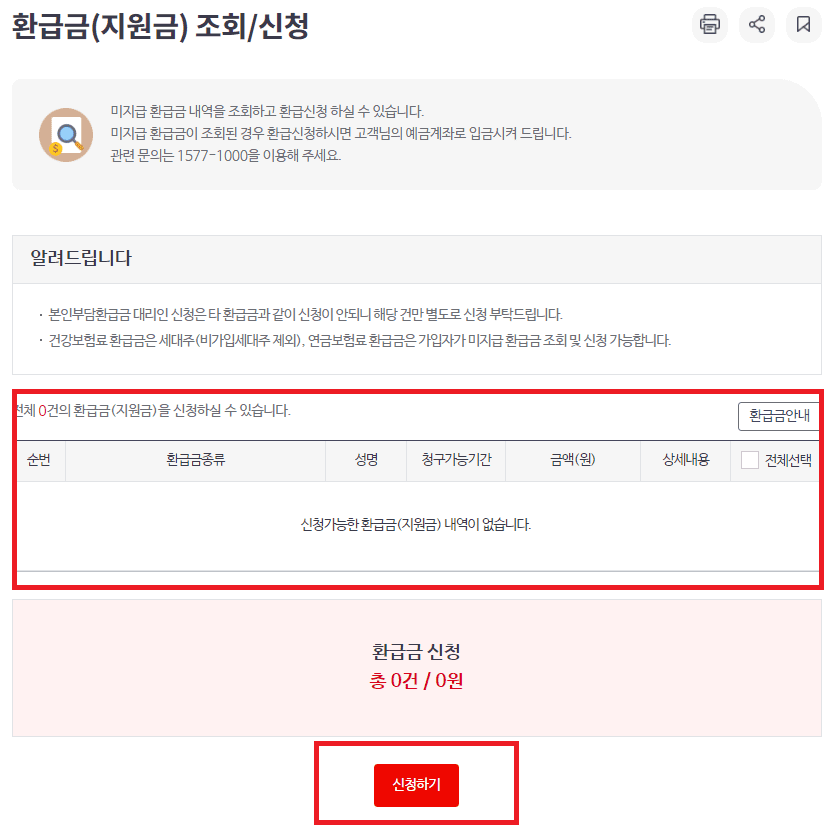 국민건강보험 환급금 조회 및 신청