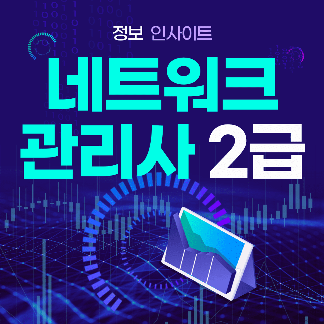 네트워크 관리사