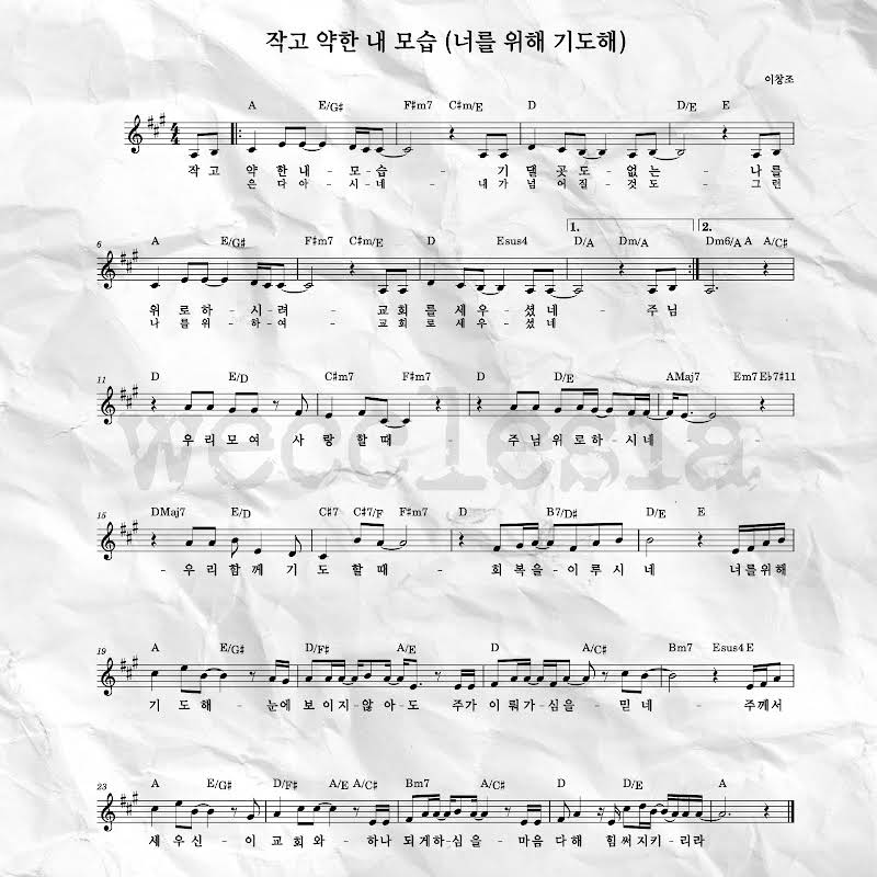 위클레시아(WECCLESIA) - 작고 약한 내 모습 (너를 위해 기도해) 악보