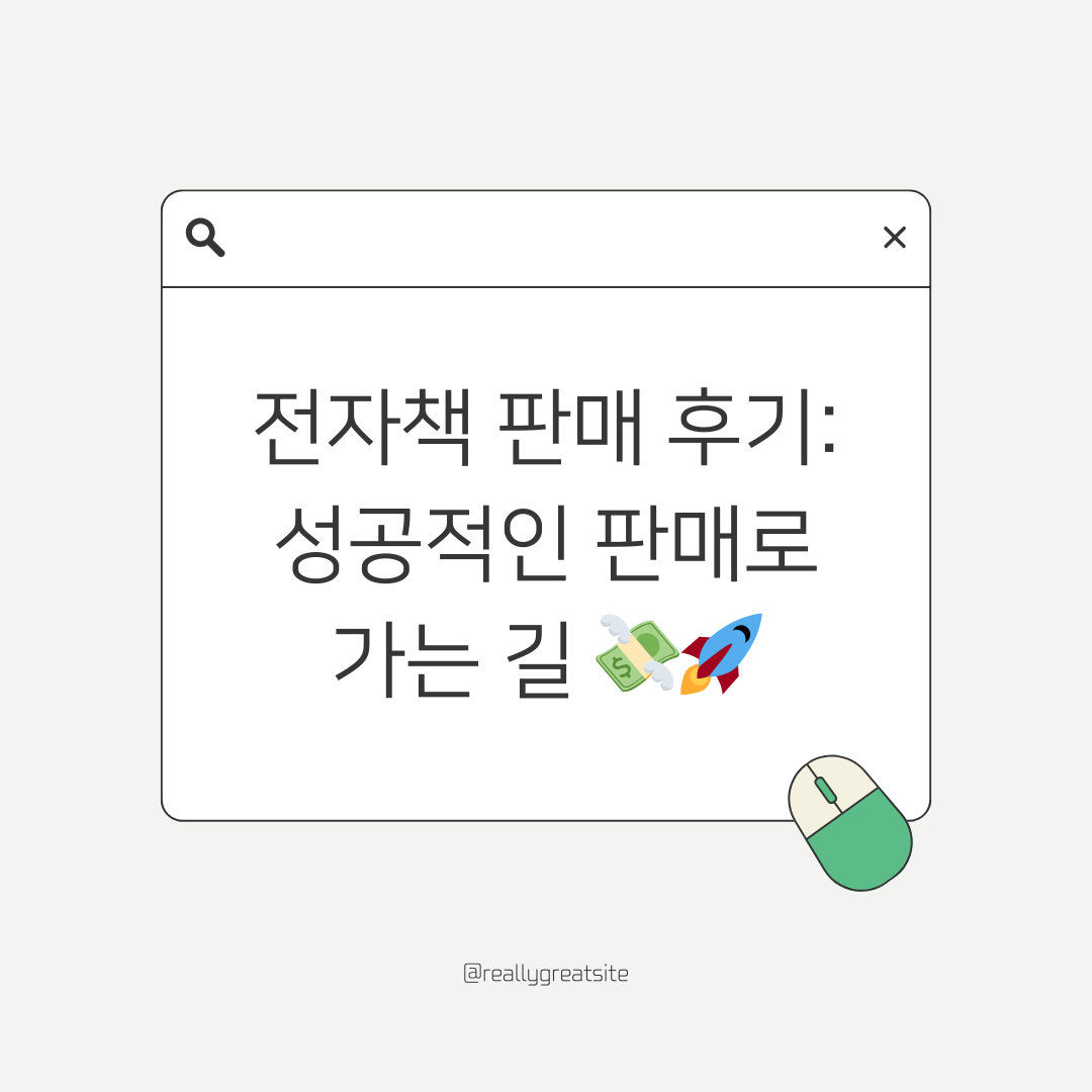 전자책 판매 후기: 성공적인 판매로 가는 길