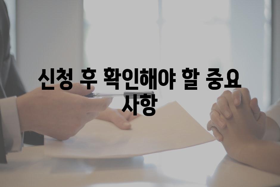 신청 후 확인해야 할 중요 사항