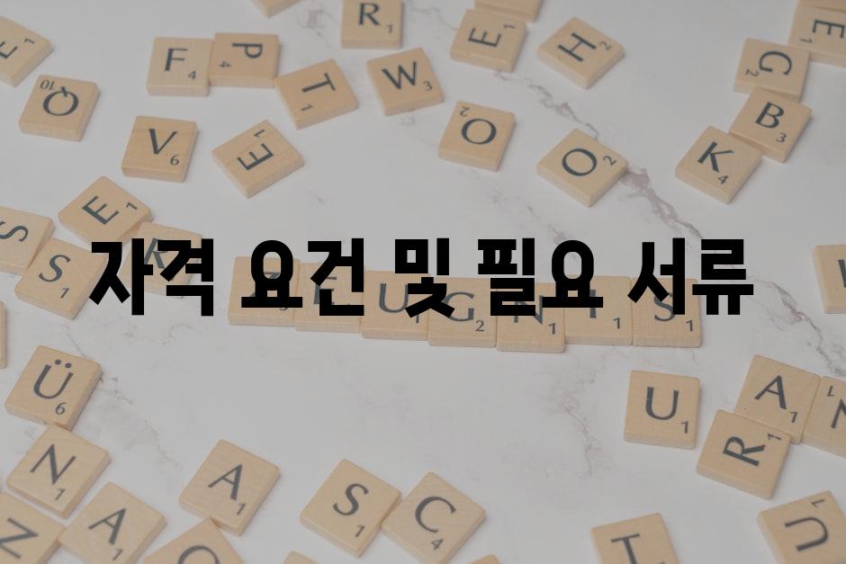 자격 요건 및 필요 서류