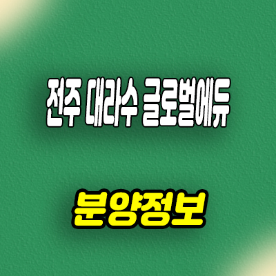  전주 대라수 글로버레듀 민간임대아파트 타입별 유니트 견본주택 관람 문의