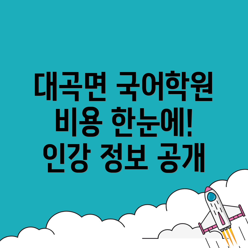 대곡면 중등 국어학원
