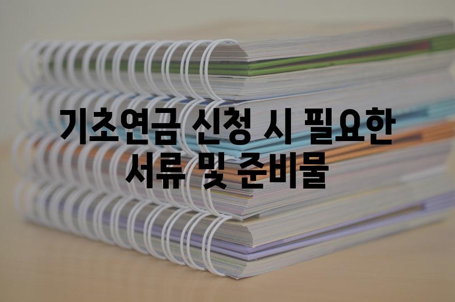 기초연금 신청 시 필요한 서류 및 준비물