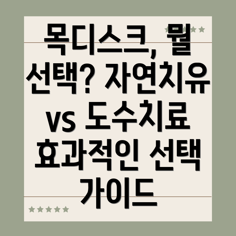 목디스크 치료