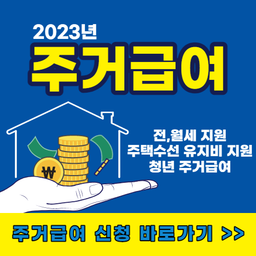  2023년 주거급여 조건, 전월세비용지원, 주택수선유지비용지원, 청년주거급여, 신청방법