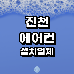 진천군 에어컨설치