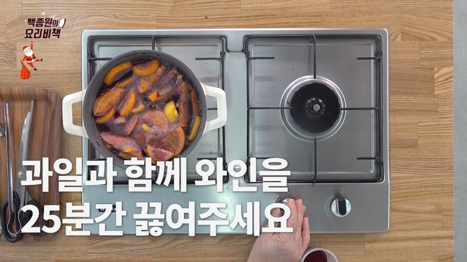 백종원 뱅쇼 만들기-17 백종원 뱅쇼 만들기-17