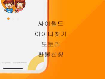  싸이월드 아이디찾기 도토리환불신청 방법