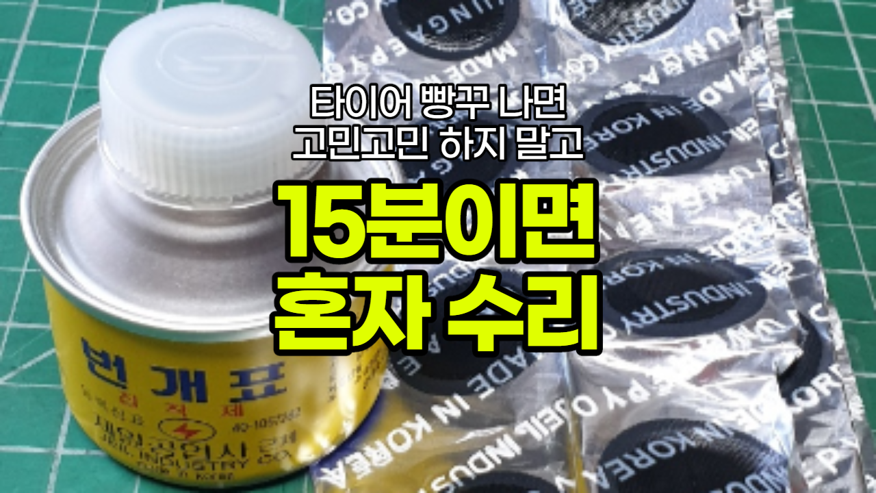  자전거 펑크 수리 패치 자가 수리 전동킥보드 전동스쿠터 셀프수리