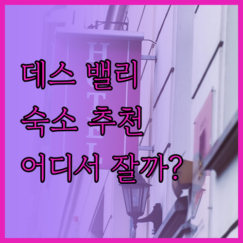 데스 밸리 여행, 어디서 묵을까? 모