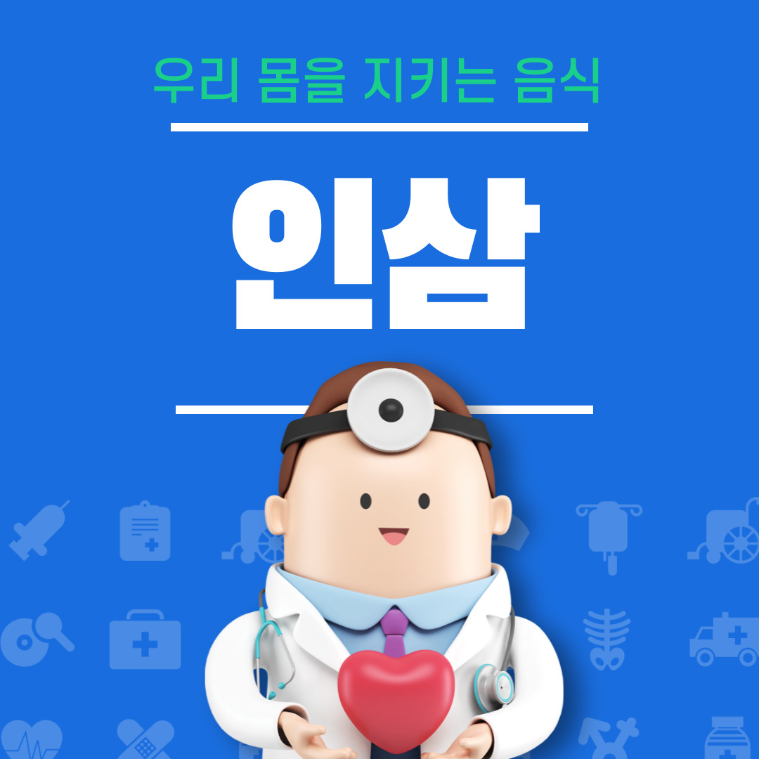 인삼의 효능