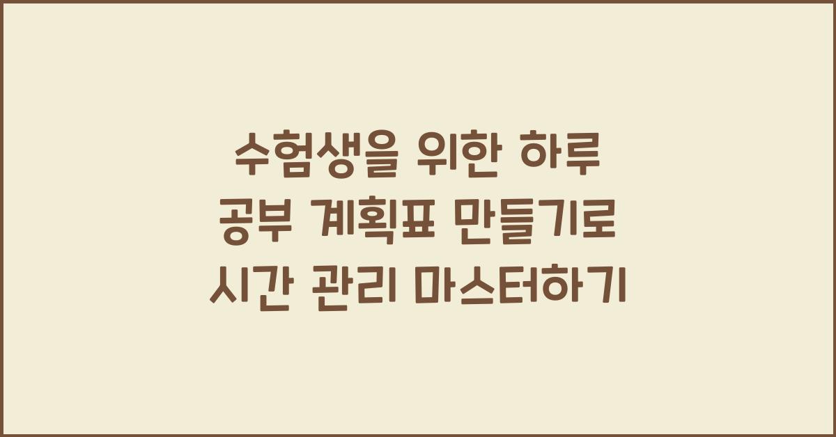 수험생을 위한 하루 공부 계획표 만들기