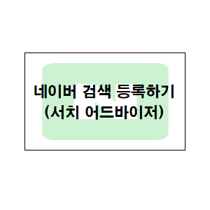  네이버 검색 등록하기 (서치 어드바이저)