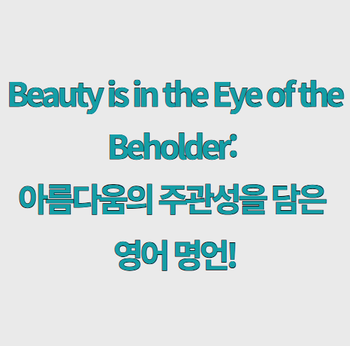 beauty is in the eye of the beholder